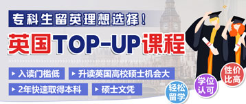 TOP-UP英国专升本留学计划