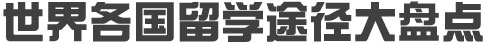 世界各国留学途径大盘点